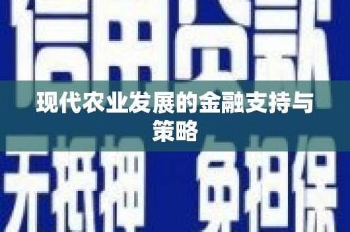 岱岳现代农业发展的金融支持与策略