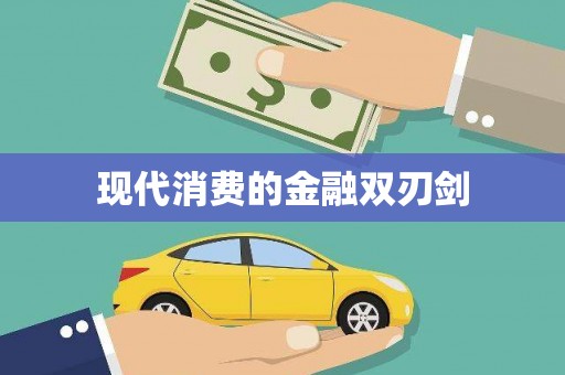 岱岳现代消费的金融双刃剑