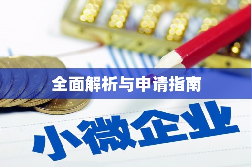 岱岳全面解析与申请指南