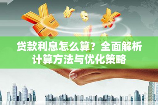 岱岳贷款利息怎么算？全面解析计算方法与优化策略