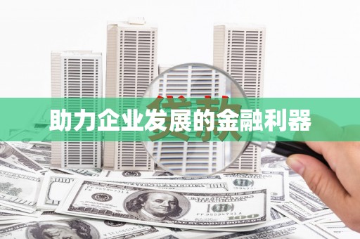 岱岳助力企业发展的金融利器