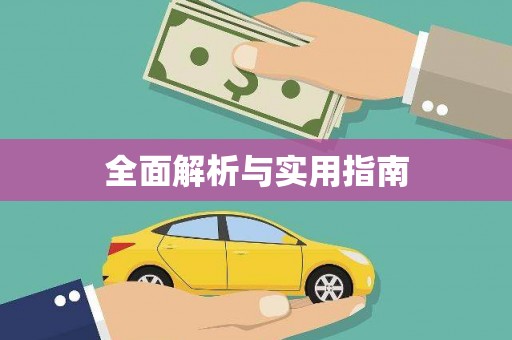 岱岳全面解析与实用指南
