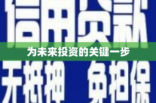 岱岳为未来投资的关键一步