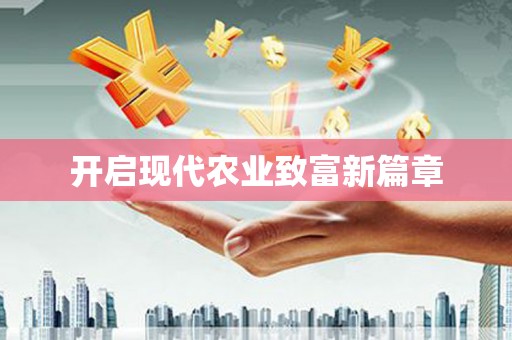 岱岳开启现代农业致富新篇章