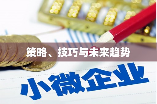 岱岳策略、技巧与未来趋势