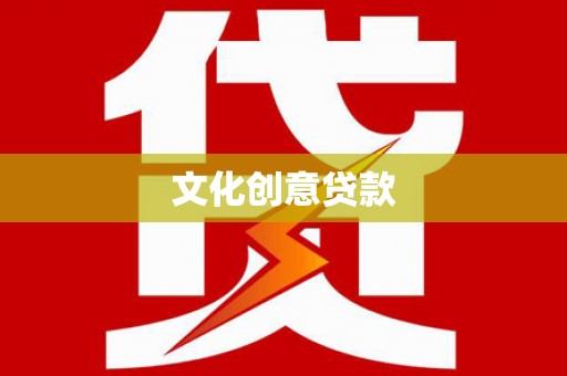 岱岳文化创意贷款