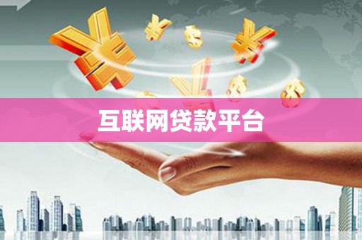 岱岳互联网贷款平台