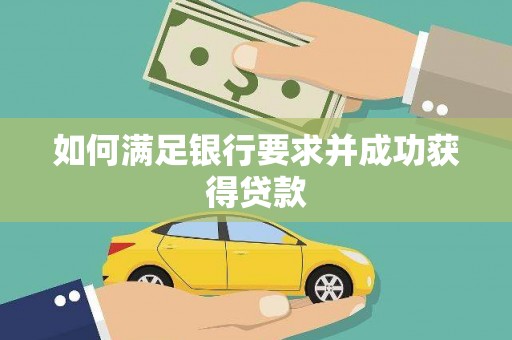 岱岳如何满足银行要求并成功获得贷款