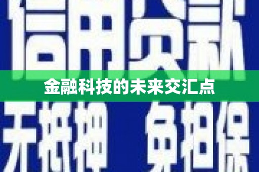 岱岳金融科技的未来交汇点