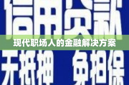 岱岳现代职场人的金融解决方案