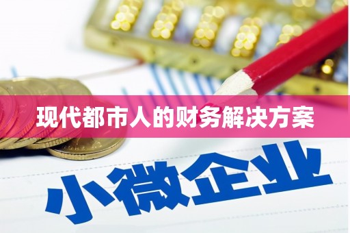 岱岳现代都市人的财务解决方案