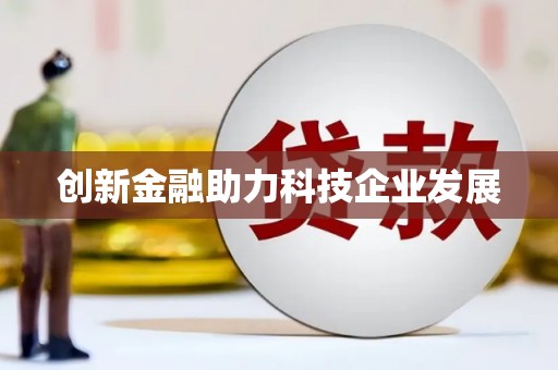 岱岳创新金融助力科技企业发展