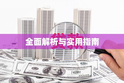 岱岳全面解析与实用指南