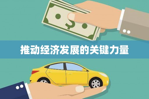 岱岳推动经济发展的关键力量