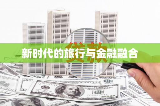 岱岳新时代的旅行与金融融合