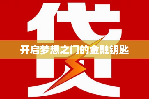岱岳开启梦想之门的金融钥匙
