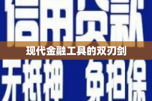 岱岳现代金融工具的双刃剑