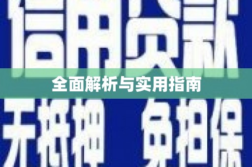 岱岳全面解析与实用指南