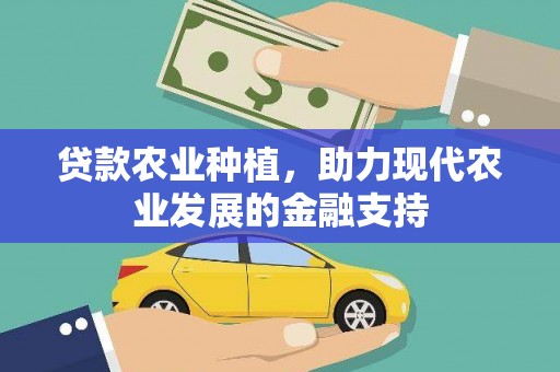 岱岳贷款农业种植，助力现代农业发展的金融支持
