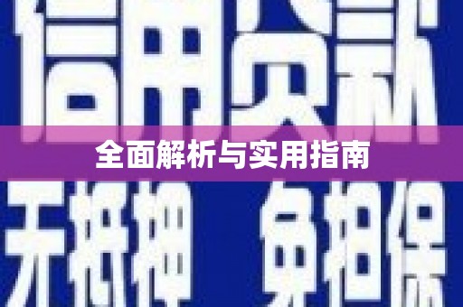 岱岳全面解析与实用指南