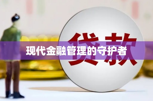 岱岳现代金融管理的守护者
