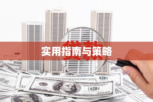 岱岳实用指南与策略