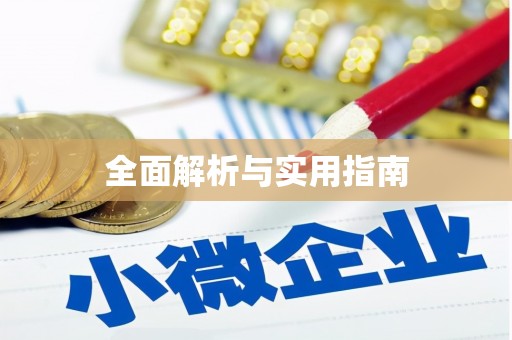 岱岳全面解析与实用指南