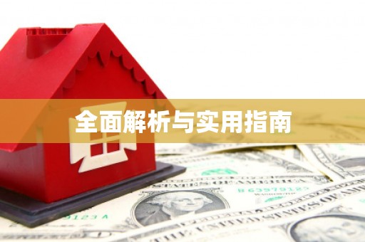 岱岳全面解析与实用指南