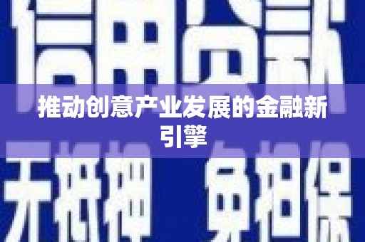 岱岳推动创意产业发展的金融新引擎