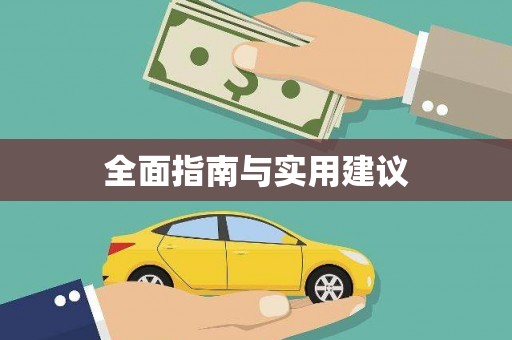岱岳全面指南与实用建议