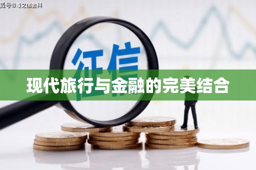 岱岳现代旅行与金融的完美结合