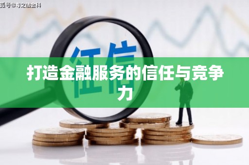 岱岳打造金融服务的信任与竞争力
