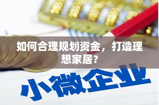 岱岳如何合理规划资金，打造理想家居？