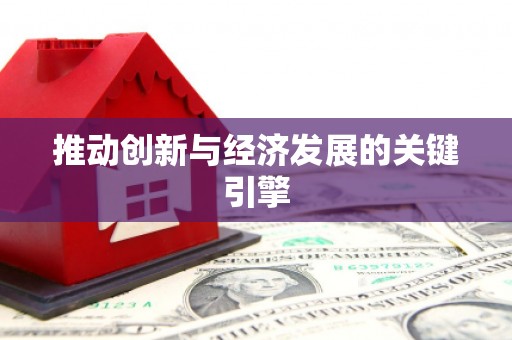 岱岳推动创新与经济发展的关键引擎