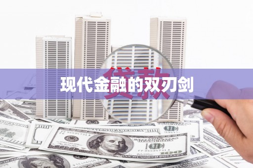 岱岳现代金融的双刃剑