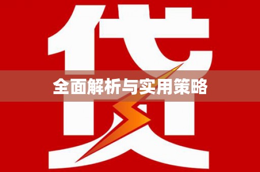 岱岳全面解析与实用策略