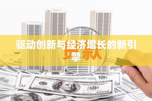 岱岳驱动创新与经济增长的新引擎