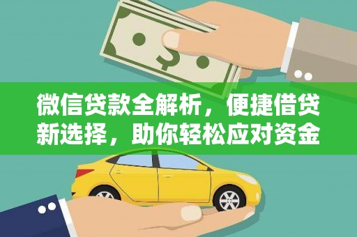 岱岳微信贷款全解析，便捷借贷新选择，助你轻松应对资金需求