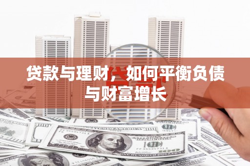 岱岳贷款与理财，如何平衡负债与财富增长