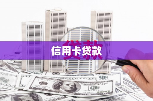 岱岳信用卡贷款