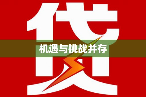岱岳机遇与挑战并存