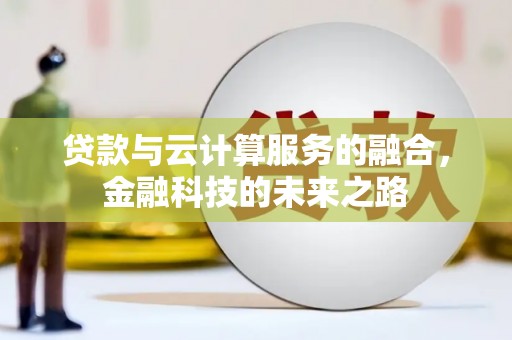 岱岳贷款与云计算服务的融合，金融科技的未来之路