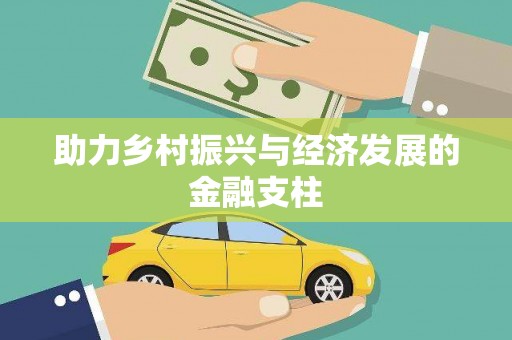 岱岳助力乡村振兴与经济发展的金融支柱