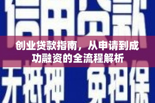 岱岳创业贷款指南，从申请到成功融资的全流程解析