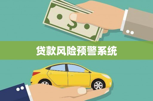 岱岳贷款风险预警系统