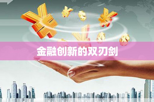 岱岳金融创新的双刃剑