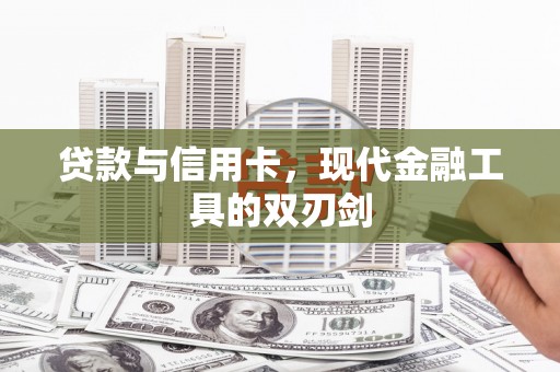 岱岳贷款与信用卡，现代金融工具的双刃剑