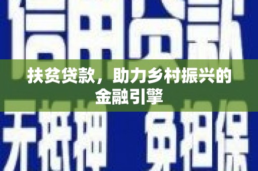 岱岳扶贫贷款，助力乡村振兴的金融引擎