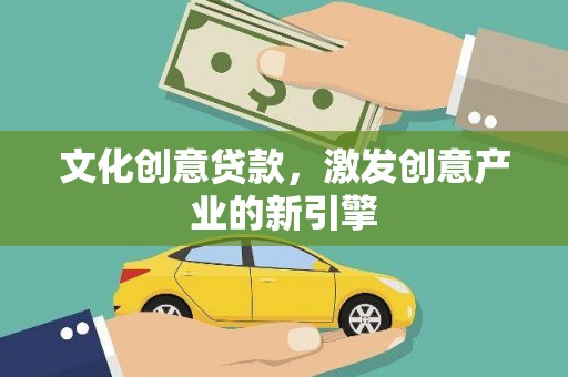 岱岳文化创意贷款，激发创意产业的新引擎