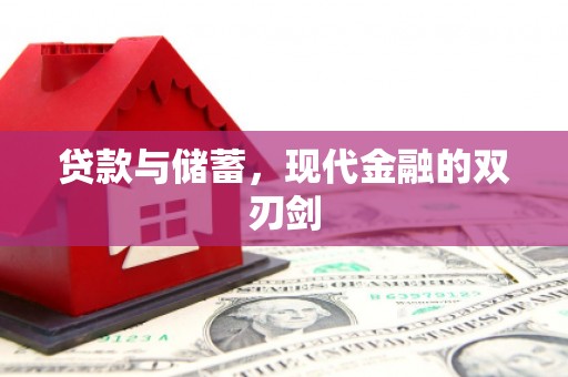 岱岳贷款与储蓄，现代金融的双刃剑